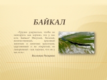 Презентация по географии на тему Байкал-жемчужина Сибири