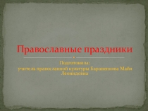 Электронный образовательный ресурс к уроку православной культуры на тему Православные праздники