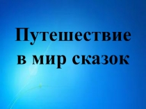 Презентация Путешествие в мир сказок