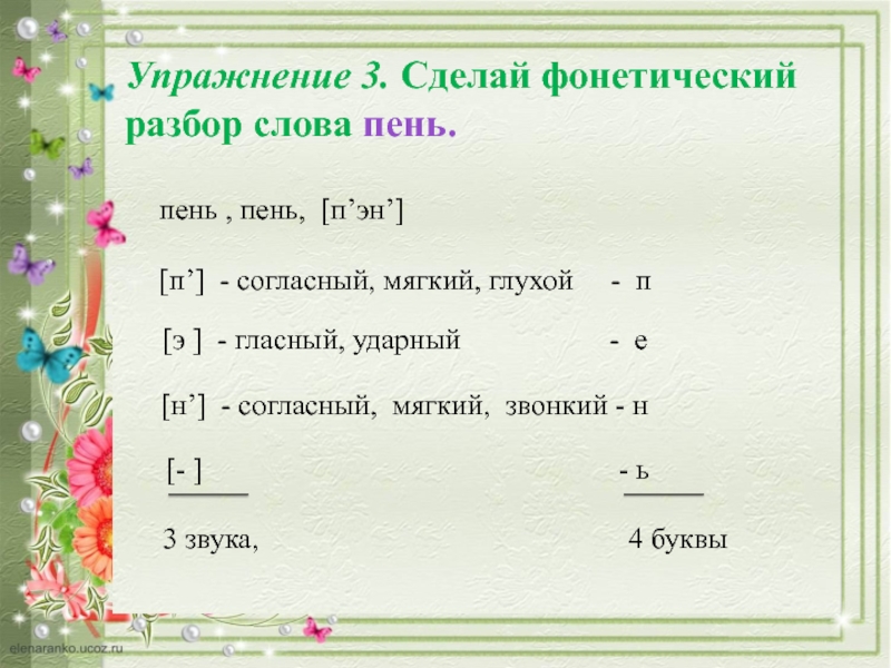 Хлеб разбор слова по звукам и буквам схема