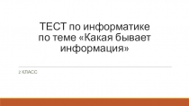 Презентация по информатике. Тест по теме Какая бывает информация, 2 класс