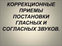 Презентация Коррекционные приёмы постановки гласных и согласных звуков