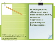 Презентация по литературе Песня про купца Калашникова (7 класс)