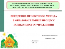 Презентация Внедрение проектного метода в ДОУ