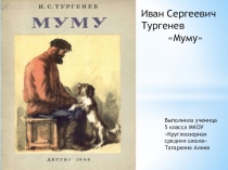 Муму (Презентация учащегося к уроку литературы 5 класс)