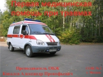 Презентация по ОБЖ 8 класс Первая помощь при травмах