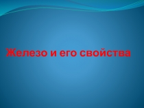 Урок Железо и его свойства