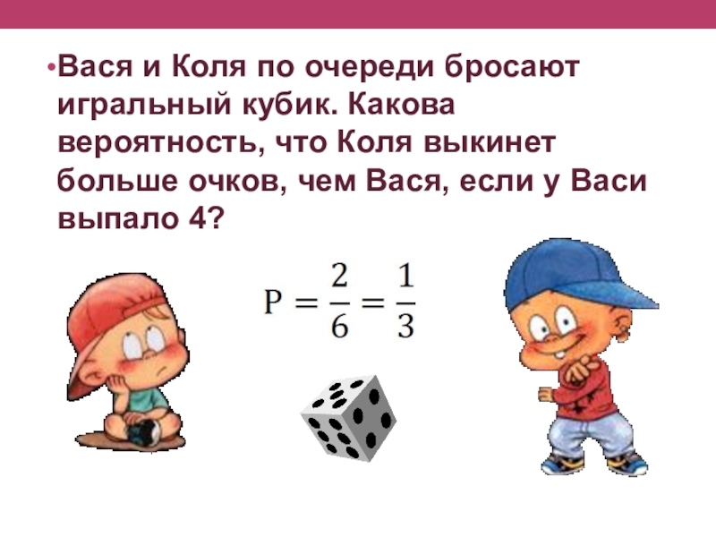 Вася и строка. Вася Коля. Вася бросает кубик игральный кубик. Вася бросал игральные кубики. У Васи есть шесть игральных кубиков.