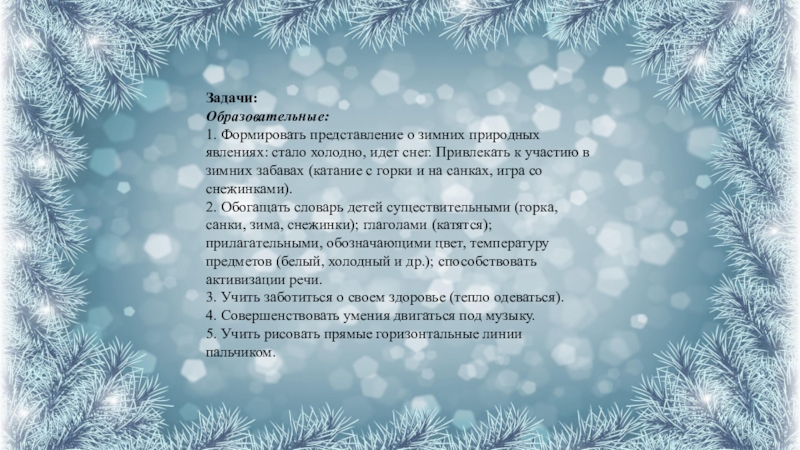 В эти холода когда идет снег песня. Расширять представления детей о зиме. Зима прекрасная пора текст. Идет снег развитие речи. Расширять представления о январе.