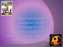 Презентация Представления о физическом совершенстве и превосходстве в Античности. Проблемы развития атлетики