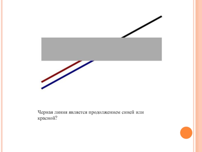 Линия является. Черная линия. Определение черная линия. Какая линия является продолжением голубого отрезка. Работы по чёрной линии.