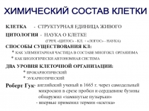 Презентация по биологии на тему Химический состав клетки (10 класс)