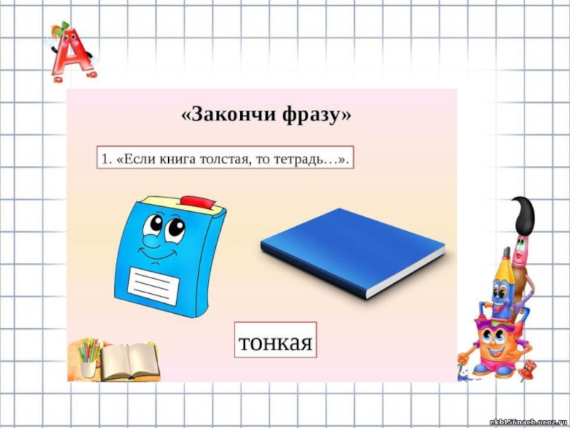 Толще тоньше. Школьные принадлежности рабочий лист. Аксессуары презентация для дошкольников. Рабочий лист школа. Презентация школьные принадлежности для дошкольников.