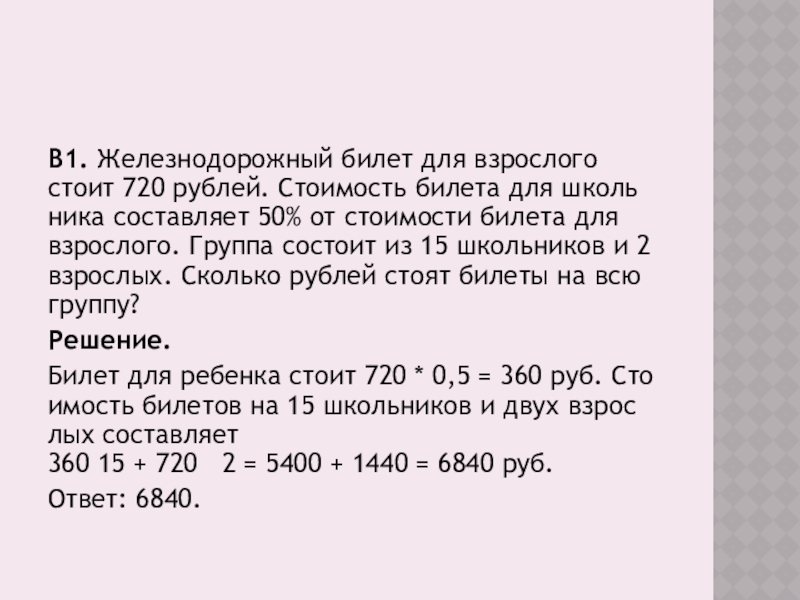 2 ученика в рубли. Стоимость проездного билета на месяц составляет 720 рублей.