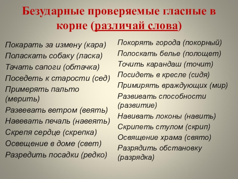 Безударные проверяемые гласные в корне (различай слова) Покарать за измену (кара) Поласкать собаку (ласка) Тачать сапоги