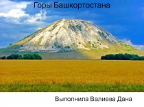 Горы Башкортостана