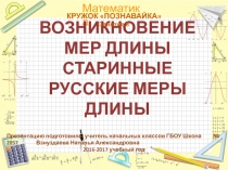 Презентация Возникновение мер длины, Внеурочная деятельность Познавайка, занятие 8 по материалам авторской программы Е.М. Елизаровой