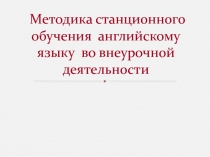 Презентация для внеурочной деятельности по английскому языку Станционная методика