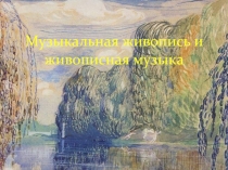 Презентация по музыке на тему Музыкальная живопись и живописная музыка 5 класс