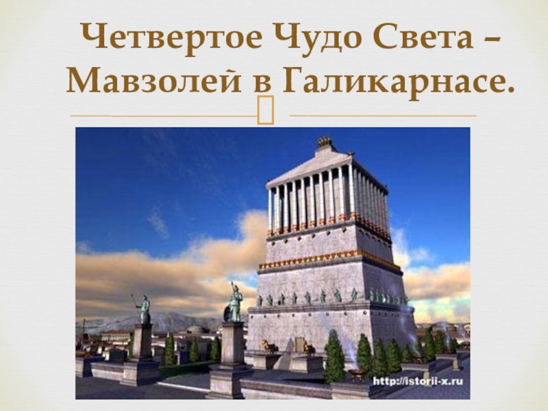 Чудеса проект. Четвертое чудо света – мавзолей в Галикарнасе.. Мавзолей в Галикарнасе семь чудес света 5 класс. Проект семь чудес света мавзолей в Галикарнасе. Мавзолей в Галикарнасе цивилизация 6.