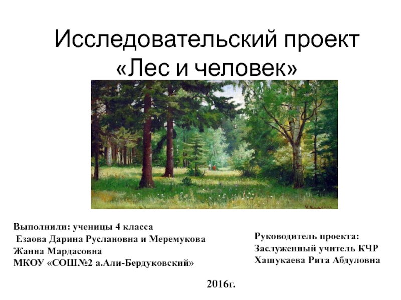 Лес и человек 4 класс окружающий мир презентация школа россии никифорова