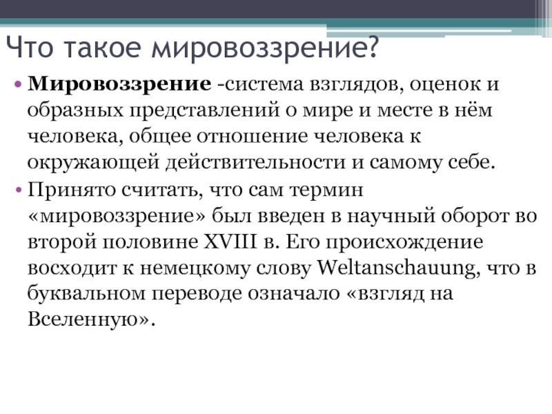 Система взглядов оценок норм. Вывод о мировоззрении. План по обществознанию мировоззрение. Мировоззрение вывод заключение. План по обществознанию мировоззрение и его роль в жизни человека.