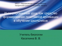 Интегрированный урок , как средство формирования позитивной мотивации в обучении школьников