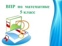 Алгоритм подготовки к ВПР по математике в 5 классе