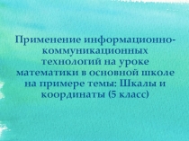 Применение информационно-коммуникационных технологий на уроке математики в основной школе