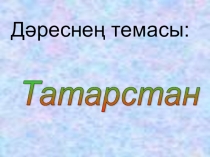 Презентация по татарскому языку по теме Татарстан- минем туган җирем