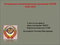 Презентация Социально-экономическое развитие СССР 1945-1953