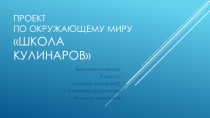 Окружающий мир проект Школа кулинаров