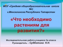 Исследовательская работа Что необходимо растениям для развития