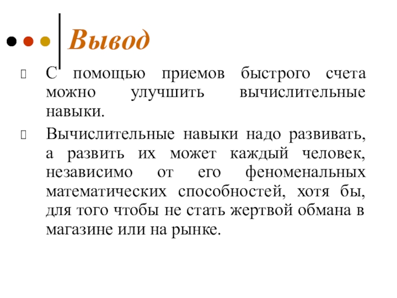 Принятия вывода. Приемы быстрого счета выводы. Доклад о приемах быстрого счета. Приёмы быстрого счёта проект. Презентация на тему приемы быстрого счета.