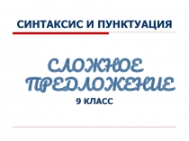 Презентация по русскому языку на тему  Синтаксис и пунктуация ( 9 класс)