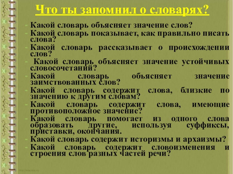 В каком словаре можно узнать значение слов