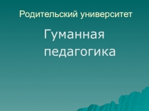 Родительский университет Мамины ласки