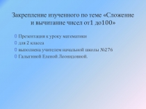 Урок математики. Закрепление изученного по теме Сложение и вычитание чисел от 1 до 100. Решение задач.