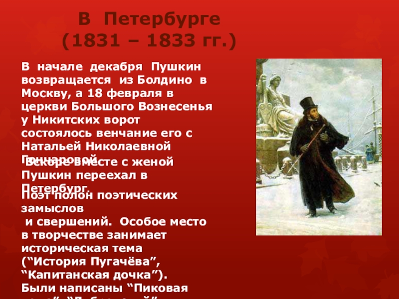 Пушкин 1833. Пушкин в Петербурге 1831-1833. Второй Петербургский период Пушкина 1831-1833. Болдинская осень Пушкина 1831-1833. Пушкин в Болдино 1833.