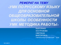 УМК по русскому языку для основной школы