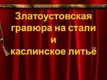 ТЕхнология: Златоустовская гравюра на стали