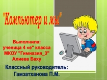 Презентация проекта  Компьютер и мы