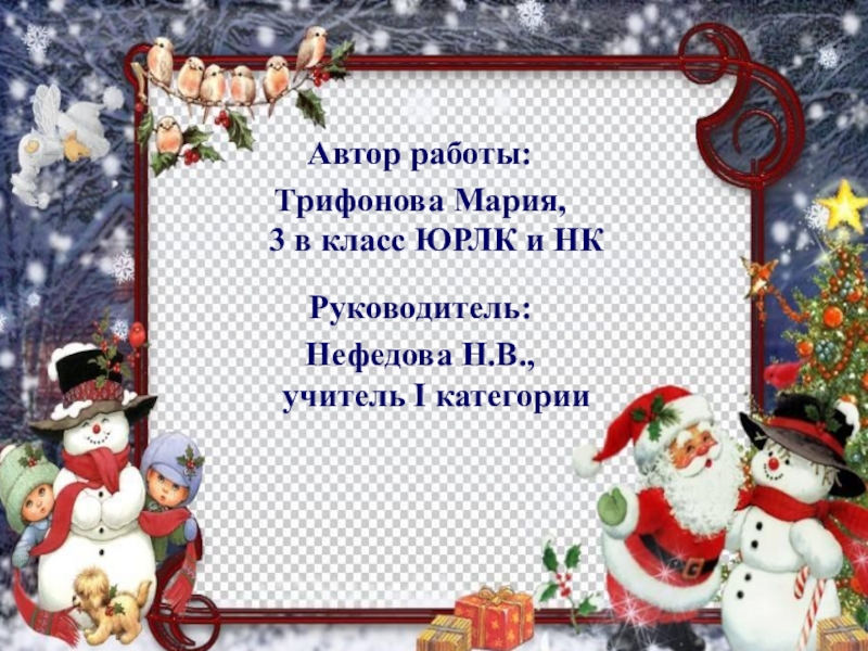 Исследовательская работа новый год. Новогодние традиции 4 класс шаблон.