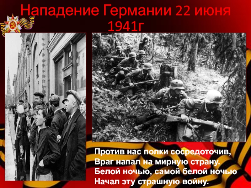 Когда немцы напали на ссср. Немцы напали на нашу страну. Германия напала на Россию. Немцы напали на Россию. Нападение Германии на страны.