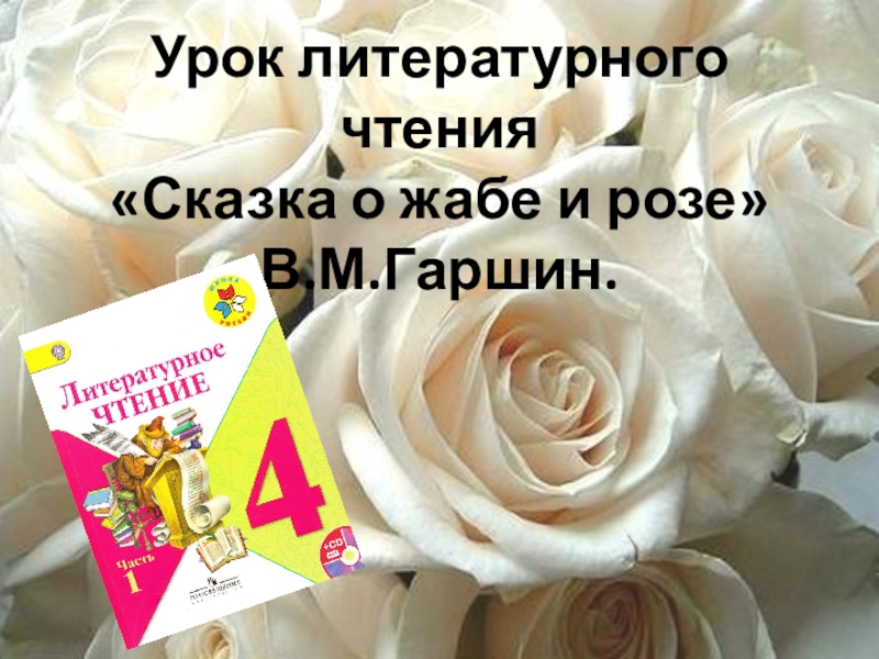 Сказка о жабе и розе главная мысль. Литературное чтение сказка о жабе и Розе. Жаба и роза книга. Сказка о жабе и Розе книга. Прочитай сказку о жабе и Розе.