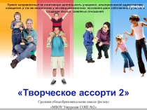 Презентация социального проекта  Творческое ассорти 2