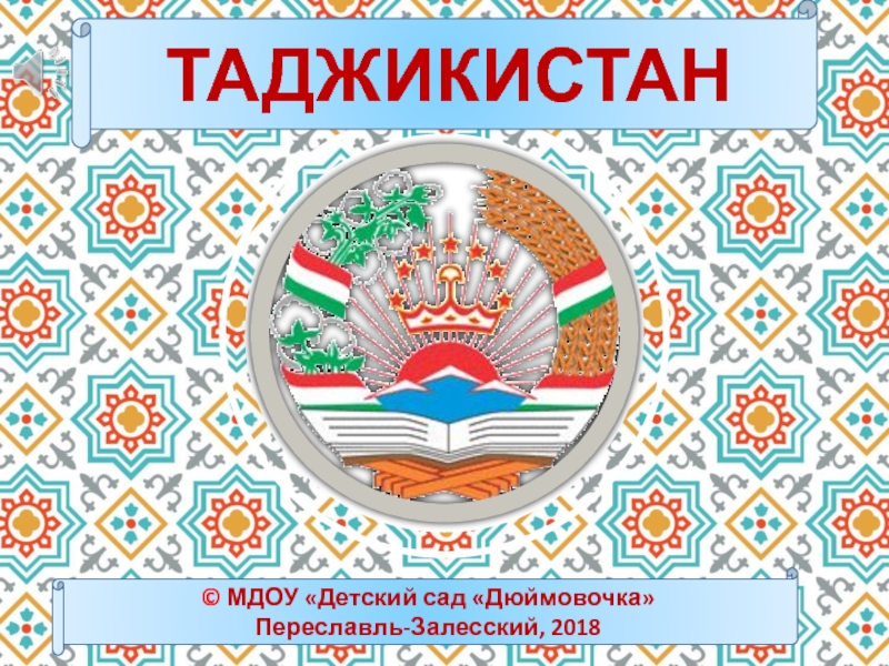 Темы таджикский. Таджикистан презентация. Презентация на тему Таджикистан. Тема про проект Таджикистана. Моя Родина Таджикистан презентация.