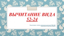 Презентация по математике Вычитание вида 52-24