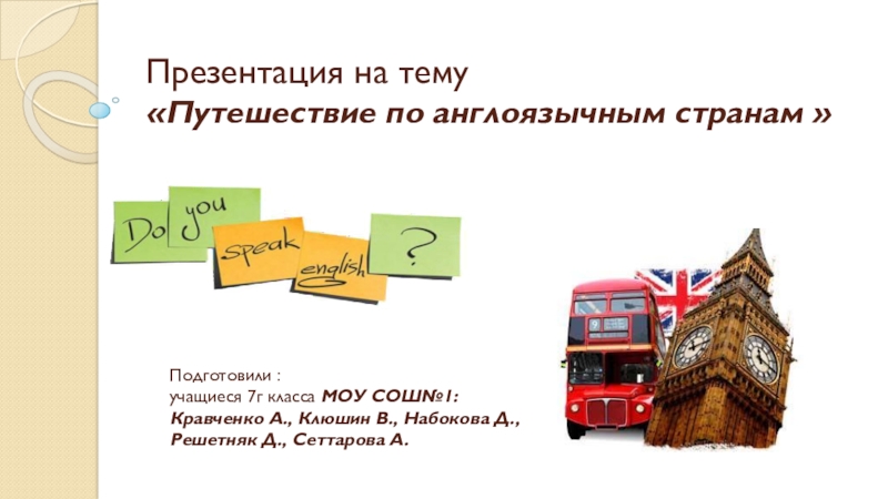 Презентация Презентация к проектной работе по внеурочной деятельности Путешествие по англоговорящим странам 7 кл.
