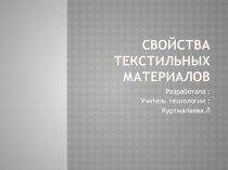 Презентация по технологии Текстильные волокна